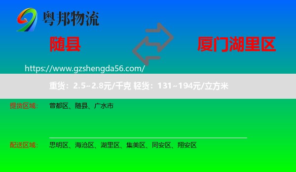 随县到湖里区物流专线