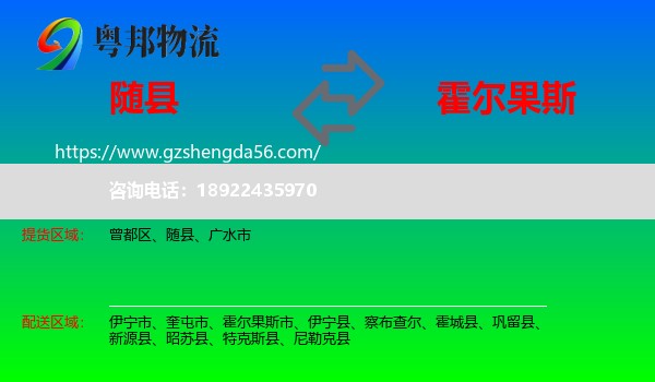 随县到霍尔果斯市物流专线