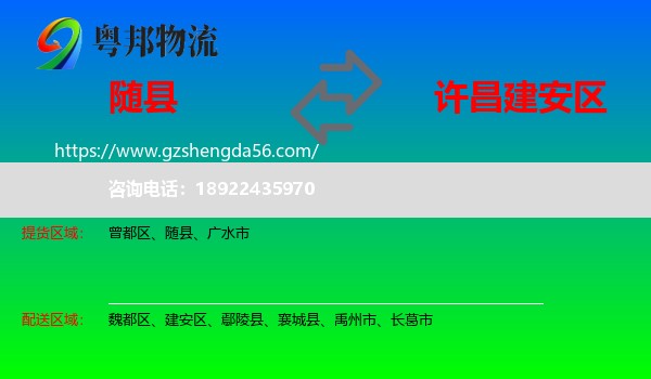 随县到建安区物流专线