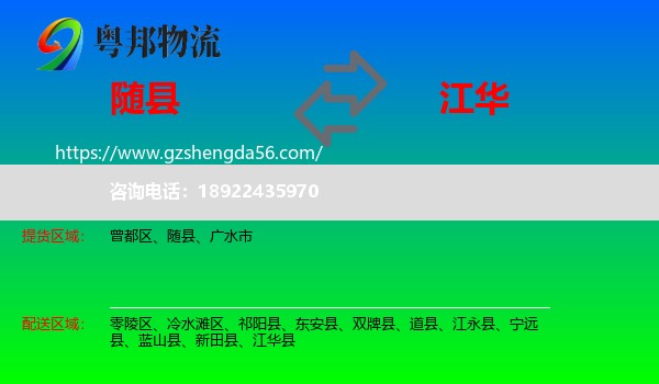 随县到江华县物流专线