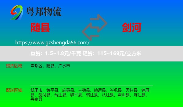 随县到剑河县物流专线