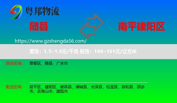 随县到建阳区物流专线