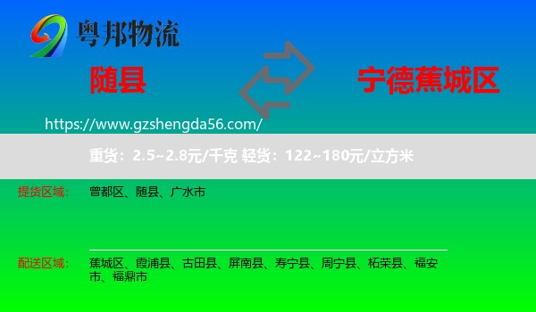 随县到蕉城区物流专线