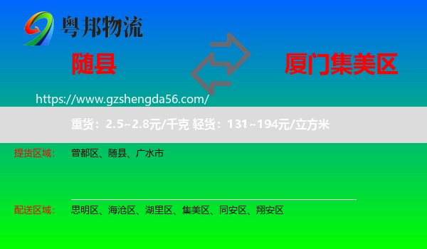 随县到集美区物流专线
