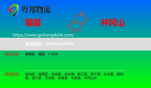随县到井冈山市物流专线