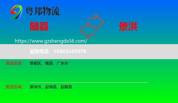 随县到景洪市物流专线