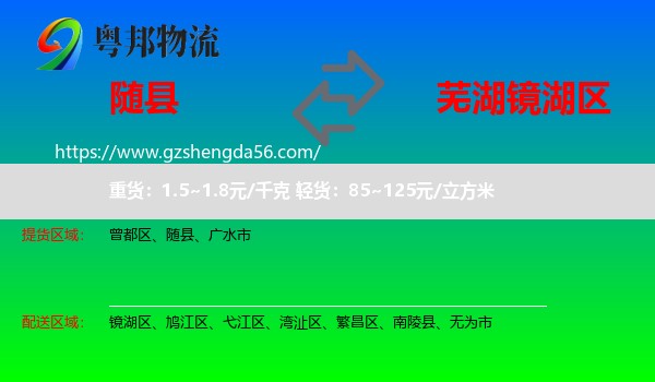 随县到镜湖区物流专线