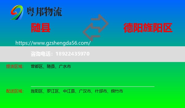 随县到旌阳区物流专线