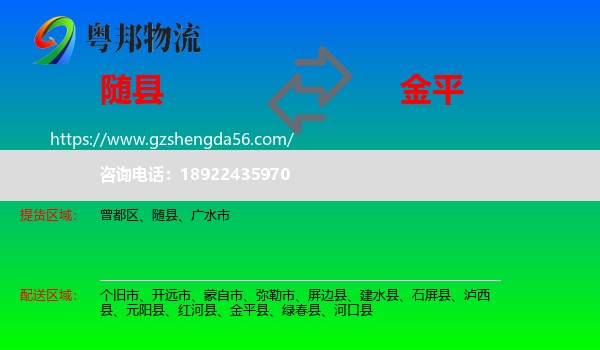 随县到金平县物流专线