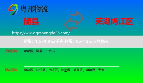 随县到鸠江区物流专线
