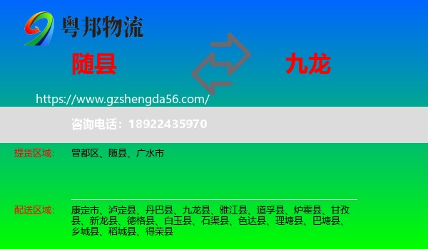 随县到九龙县物流专线