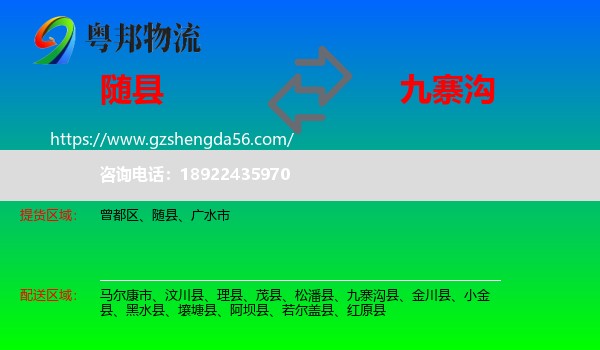 随县到九寨沟县物流专线