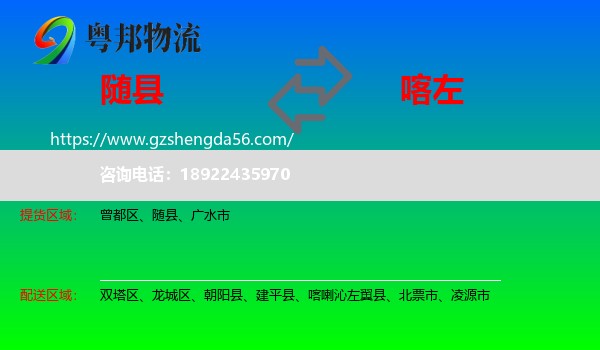 随县到喀喇沁左翼县物流专线