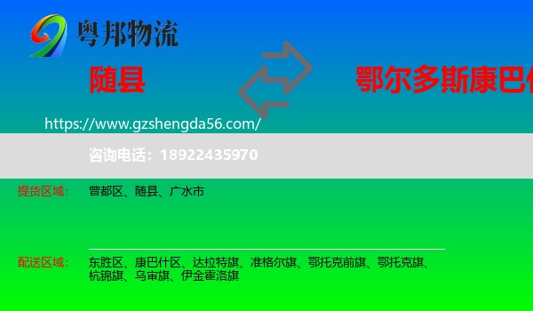 随县到康巴什区物流专线