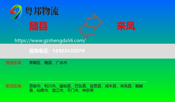 随县到来凤县物流专线
