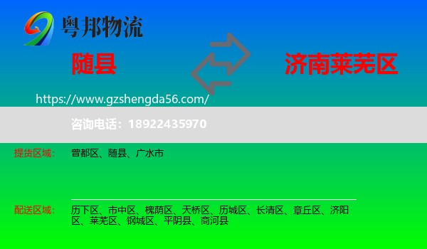 随县到莱芜区物流专线