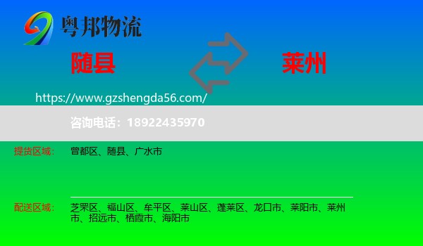 随县到莱州市物流专线