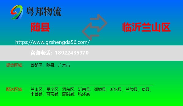 随县到兰山区物流专线
