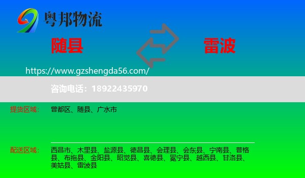 随县到雷波县物流专线