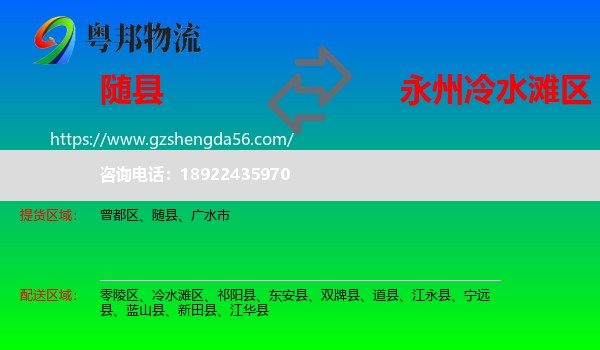 随县到冷水滩区物流专线