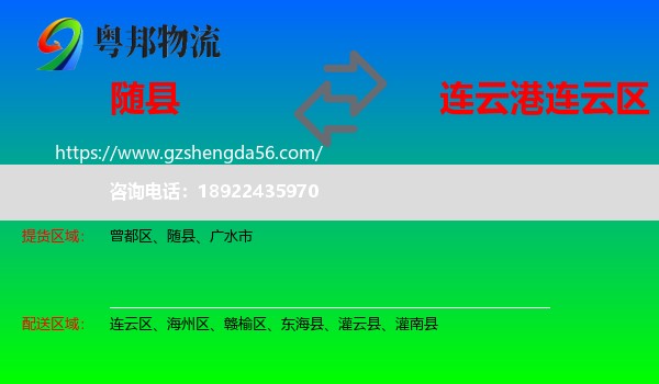 随县到连云区物流专线