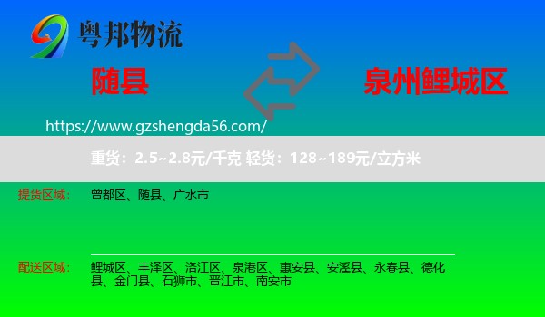 随县到鲤城区物流专线