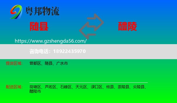 随县到醴陵市物流专线