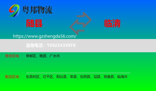 随县到临清市物流专线