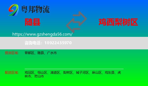 随县到梨树区物流专线