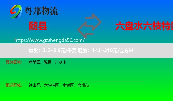 随县到六枝特区物流专线