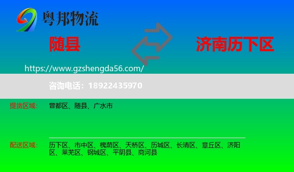 随县到历下区物流专线