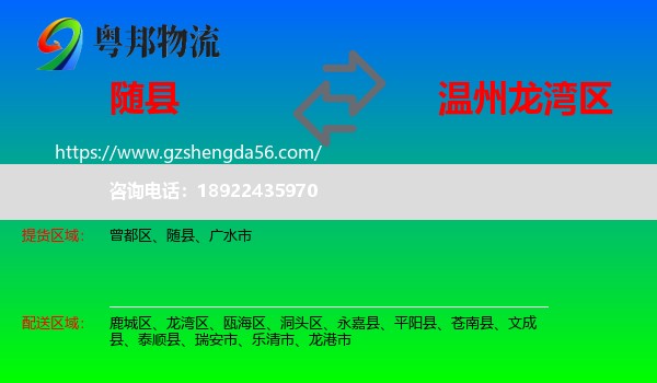 随县到龙湾区物流专线