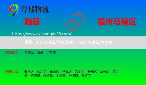 随县到马尾区物流专线