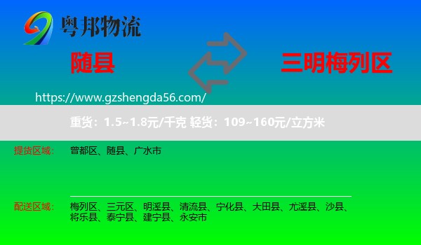 随县到梅列区物流专线