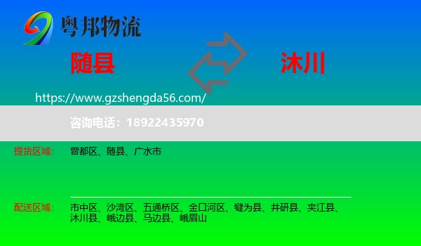 随县到沐川县物流专线