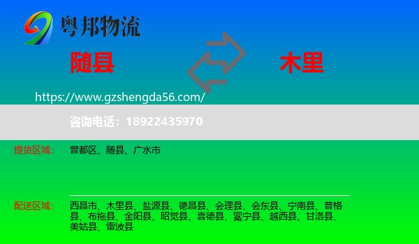 随县到木里县物流专线