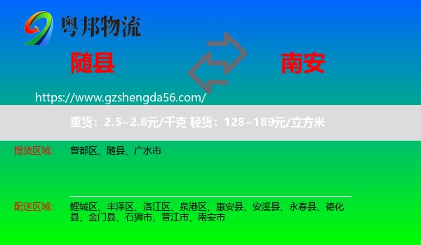 随县到南安市物流专线