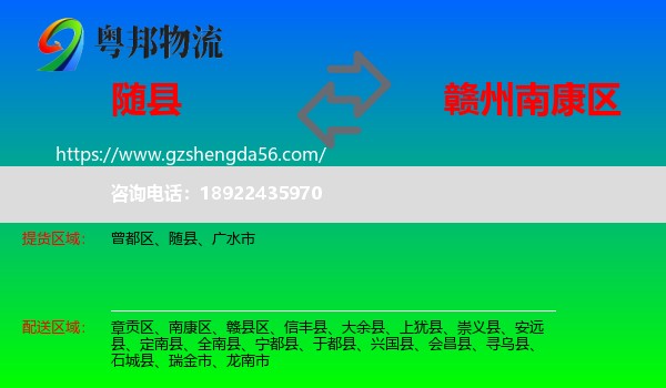 随县到南康区物流专线