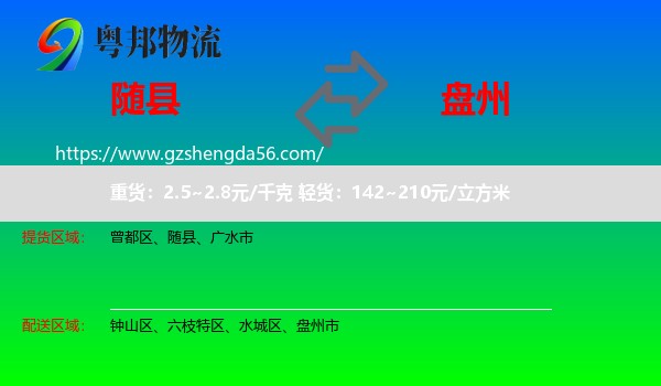 随县到盘州市物流专线