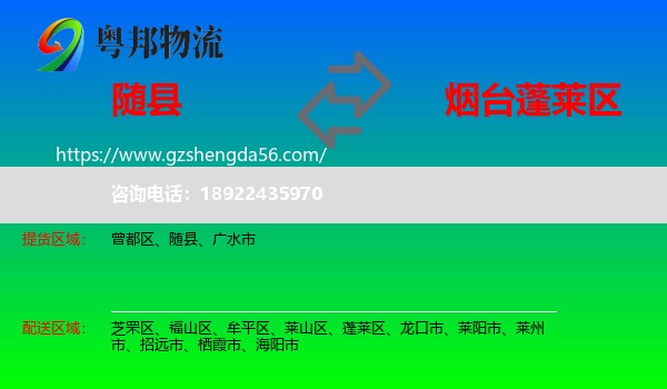 随县到蓬莱区物流专线