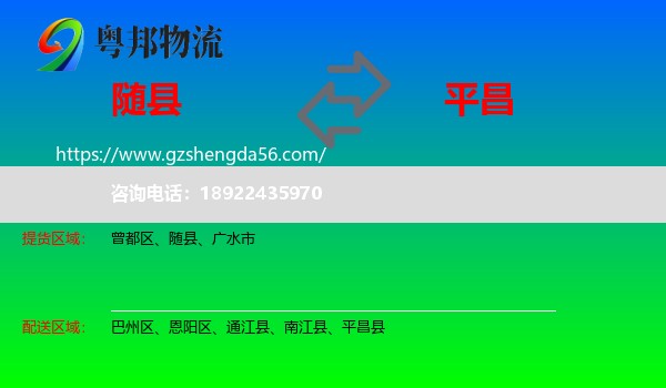 随县到平昌县物流专线