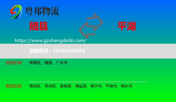随县到平湖市物流专线