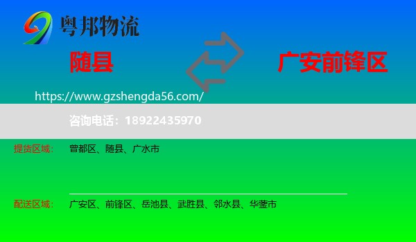 随县到前锋区物流专线