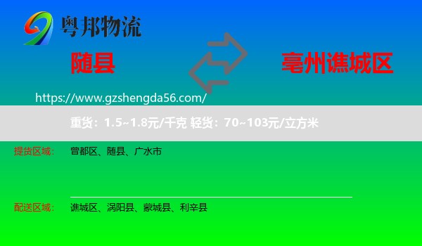 随县到谯城区物流专线