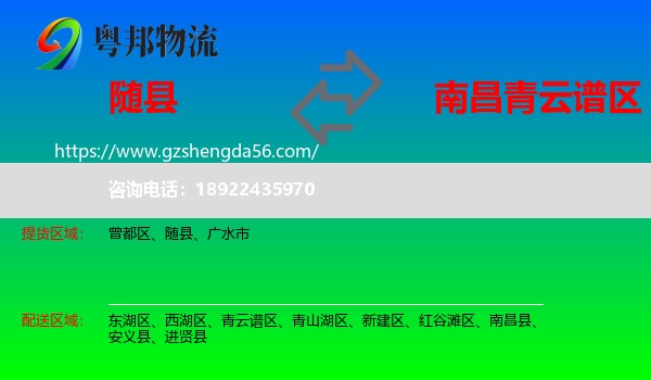 随县到青云谱区物流专线