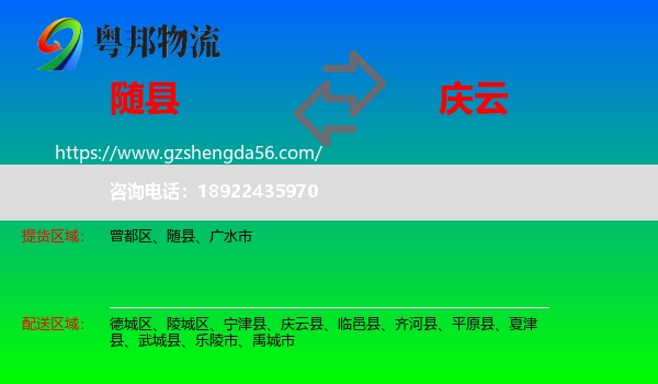 随县到庆云县物流专线