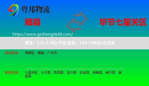 随县到七星关区物流专线