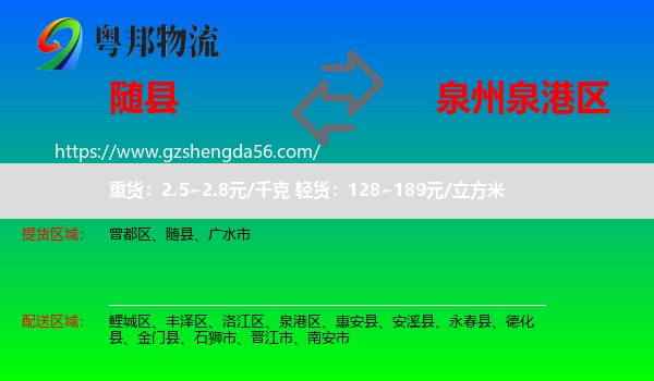 随县到泉港区物流专线