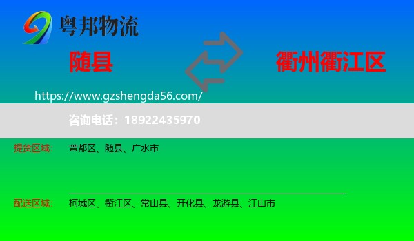 随县到衢江区物流专线