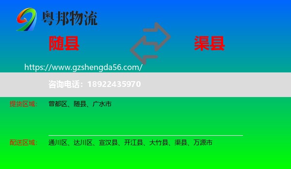 随县到渠县物流专线